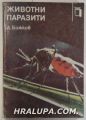ПАРАЗИТНИ ЖИВОТНИ, ДИМО БОЖКОВ, София 1983 г.
